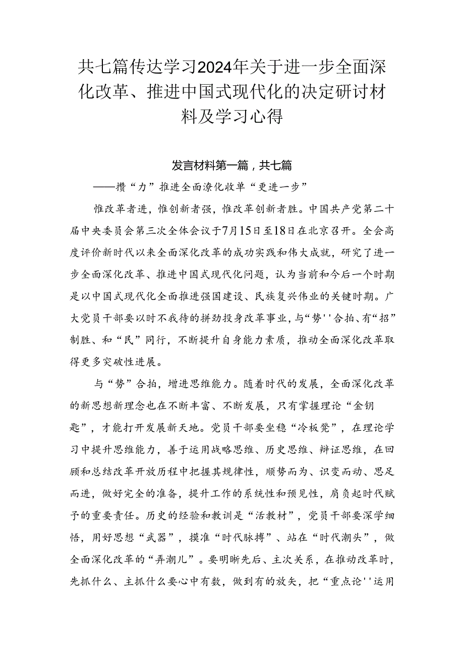 共七篇传达学习2024年关于进一步全面深化改革、推进中国式现代化的决定研讨材料及学习心得.docx_第1页