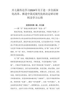 共七篇传达学习2024年关于进一步全面深化改革、推进中国式现代化的决定研讨材料及学习心得.docx