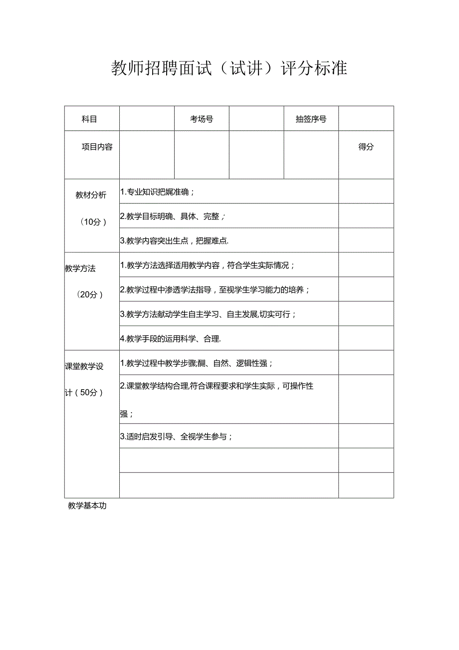 教师招聘面试试讲评分标准.docx_第1页