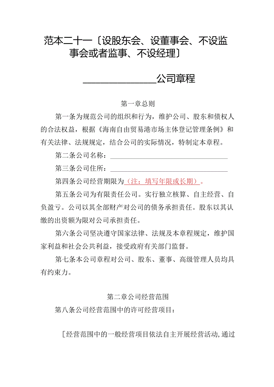 有限责任公司章程范本二十一：设股东会、设董事会、不设监事会或者监事、不设经理2024模板.docx_第1页