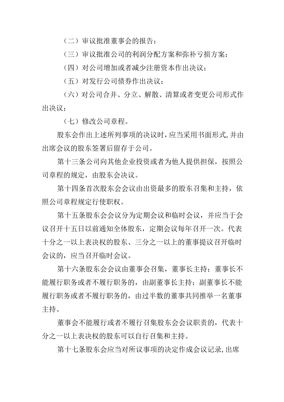 有限责任公司章程范本二十一：设股东会、设董事会、不设监事会或者监事、不设经理2024模板.docx_第3页