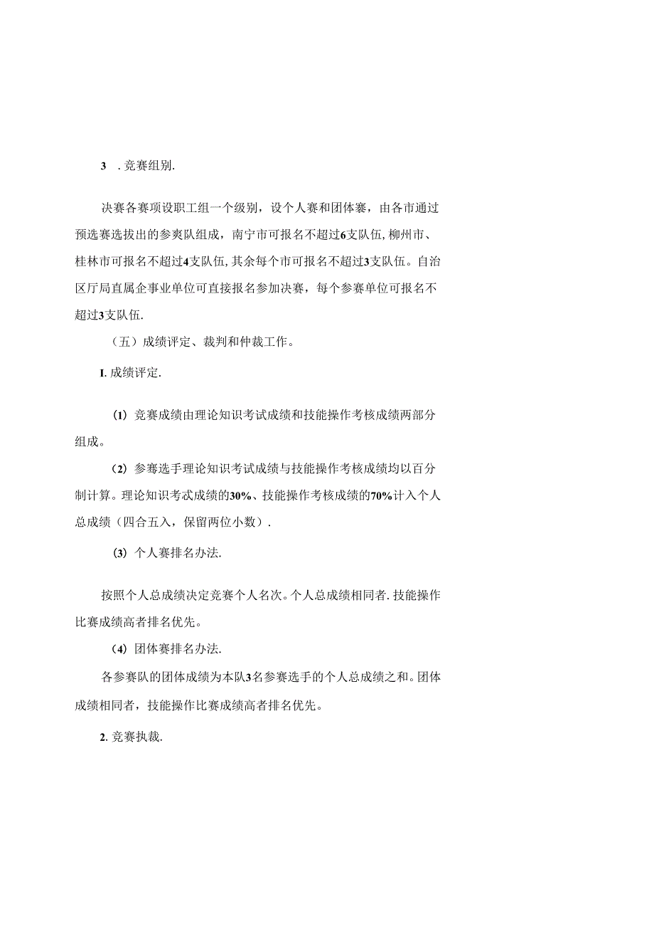 2024年广西自然资源行业职业技能竞赛实施细则-全文及附表.docx_第3页