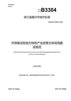 《市场驱动型地方特色产业经营主体信用建设规范(征求意见稿)》.docx