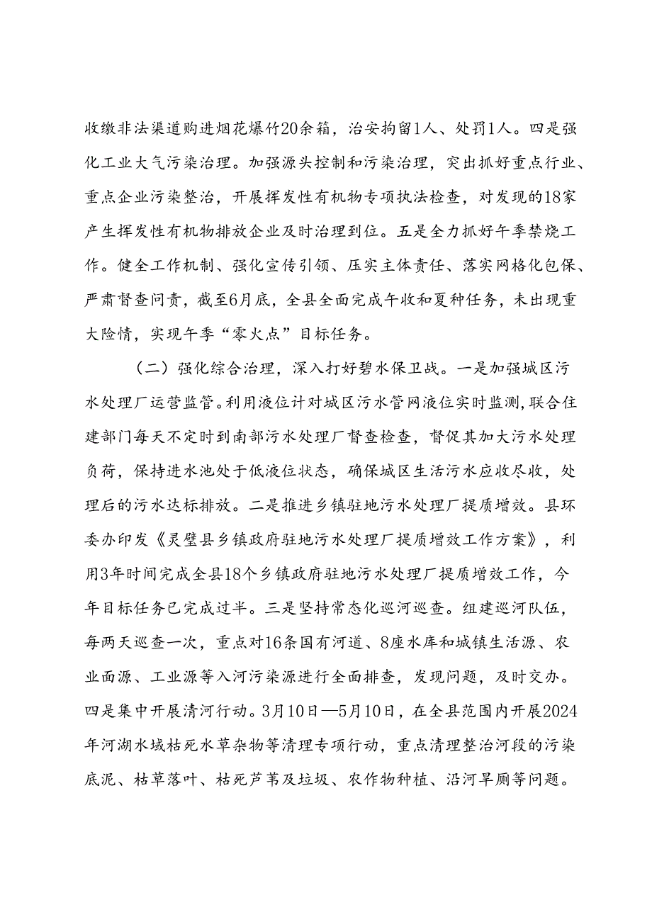 生态环境局2024年上半年工作总结和下半年工作思路.docx_第2页