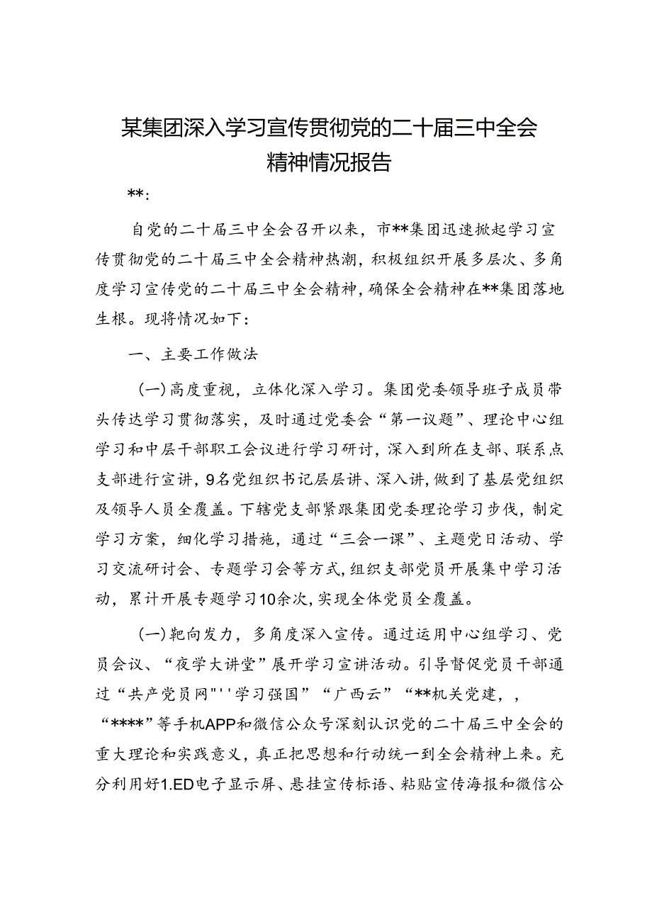 某集团深入学习宣传贯彻党的二十届三中全会精神情况报告.docx_第1页