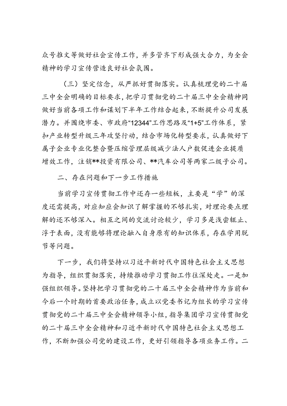 某集团深入学习宣传贯彻党的二十届三中全会精神情况报告.docx_第2页