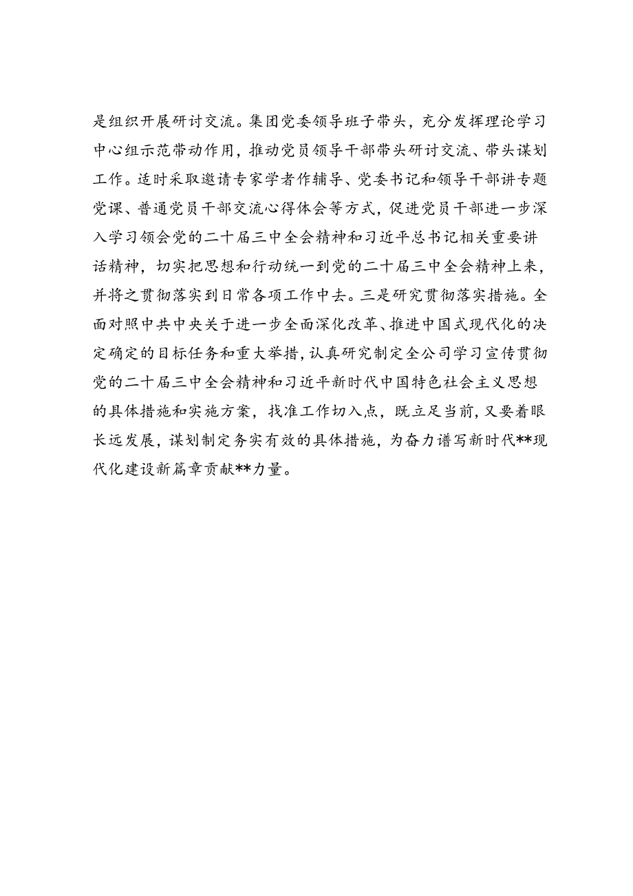 某集团深入学习宣传贯彻党的二十届三中全会精神情况报告.docx_第3页