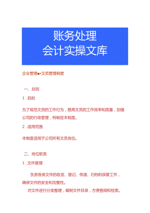 企业管理-文员管理制度.docx