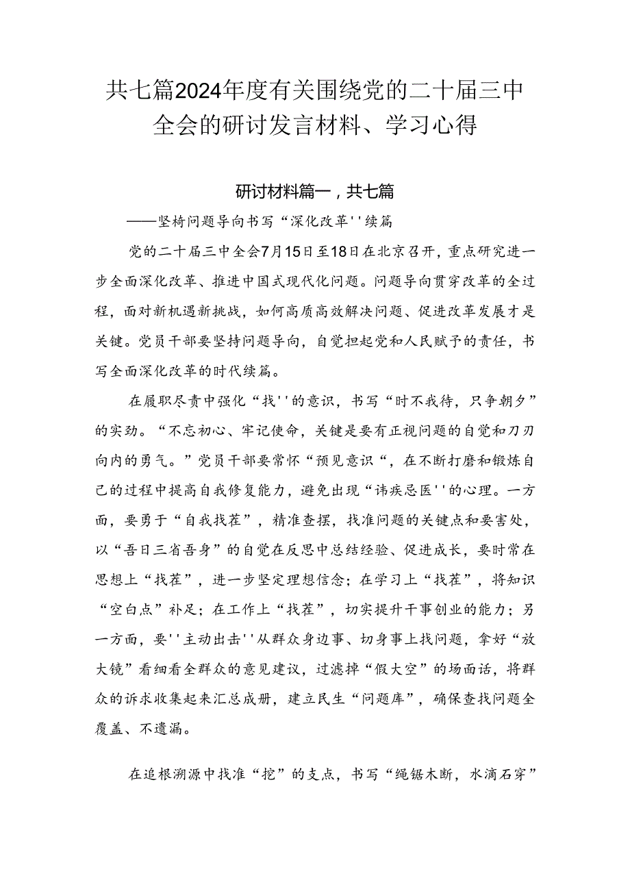 共七篇2024年度有关围绕党的二十届三中全会的研讨发言材料、学习心得.docx_第1页