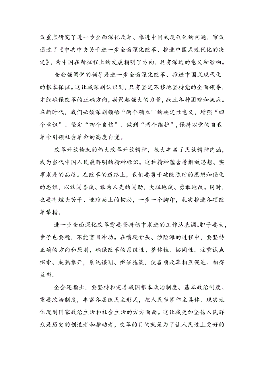 共七篇2024年度有关围绕党的二十届三中全会的研讨发言材料、学习心得.docx_第3页