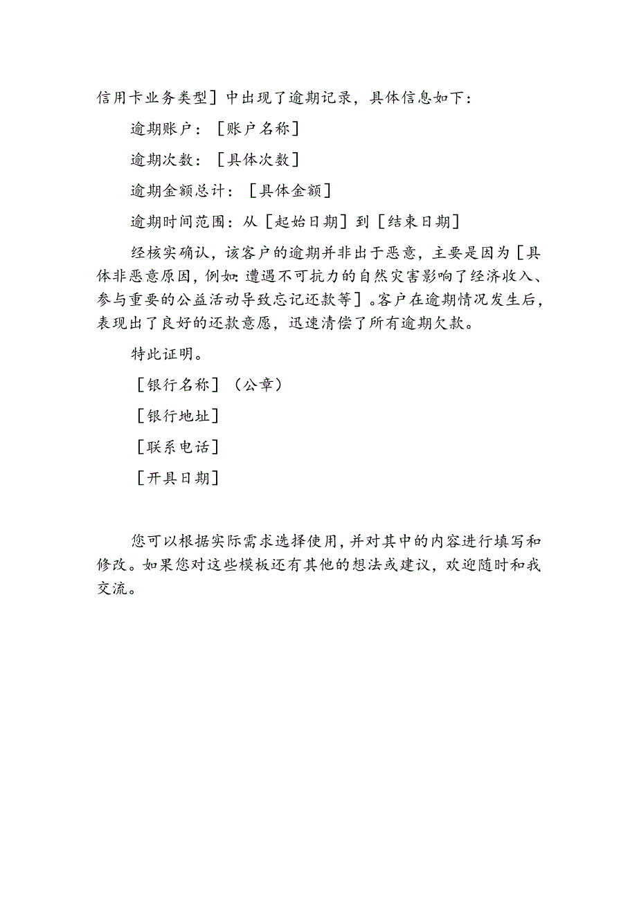 2024非恶意逾期证明模板（各类型格式范本）.docx_第3页