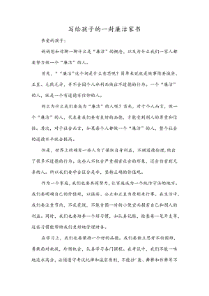 写给孩子的一封廉洁家书.docx