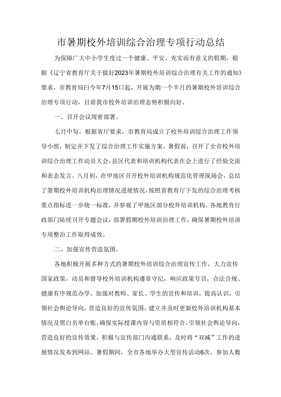 市暑期校外培训综合治理专项行动总结.docx_第1页