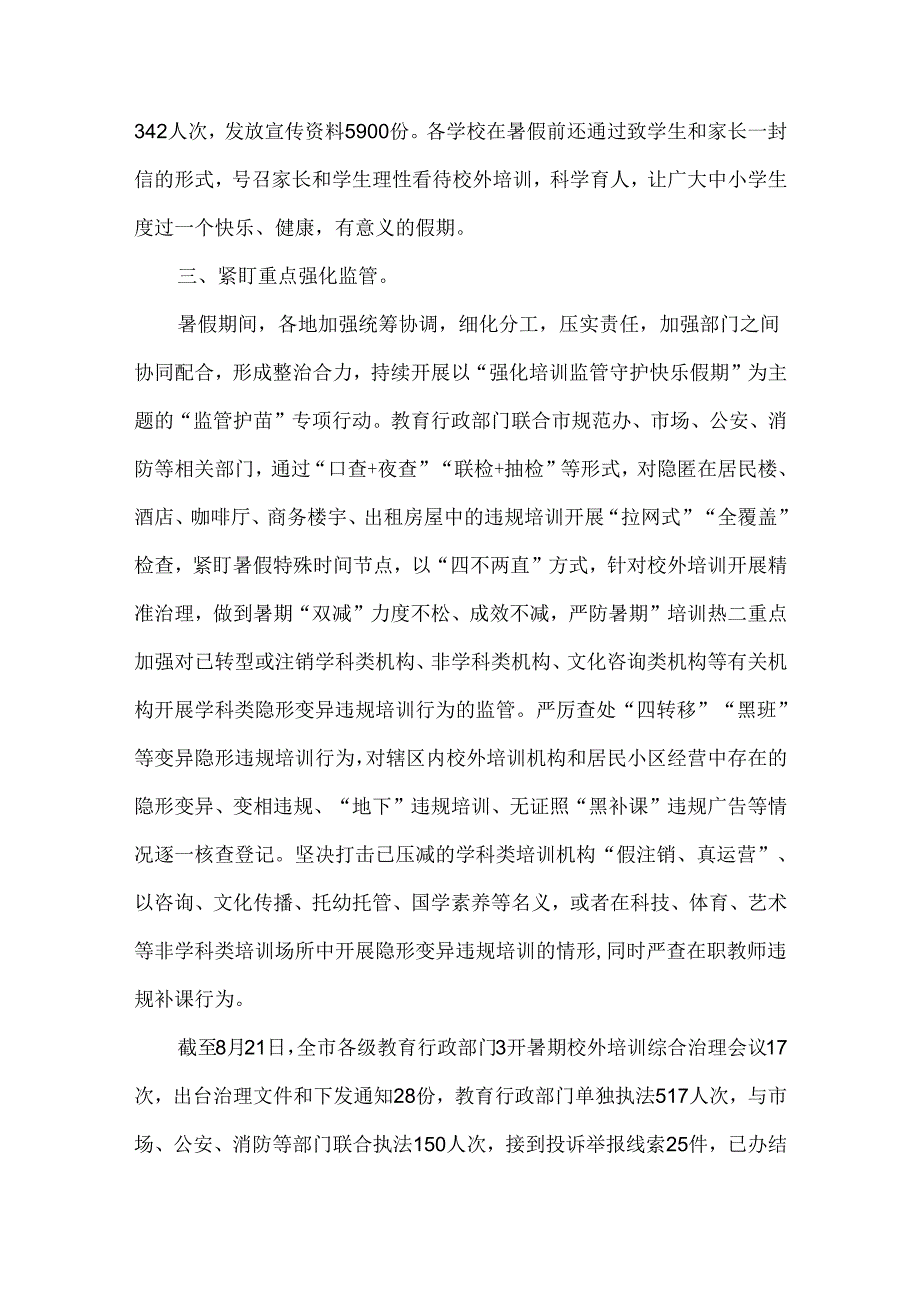 市暑期校外培训综合治理专项行动总结.docx_第2页