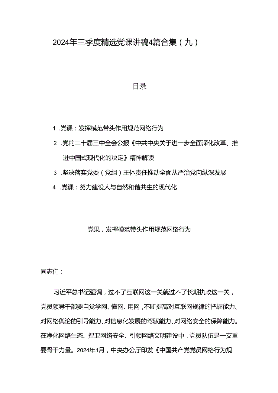 2024 年三季度精选党课讲稿4篇合集（九）.docx_第1页