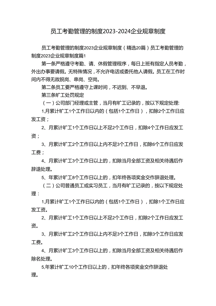 员工考勤管理的制度2023-2024企业规章制度.docx_第1页