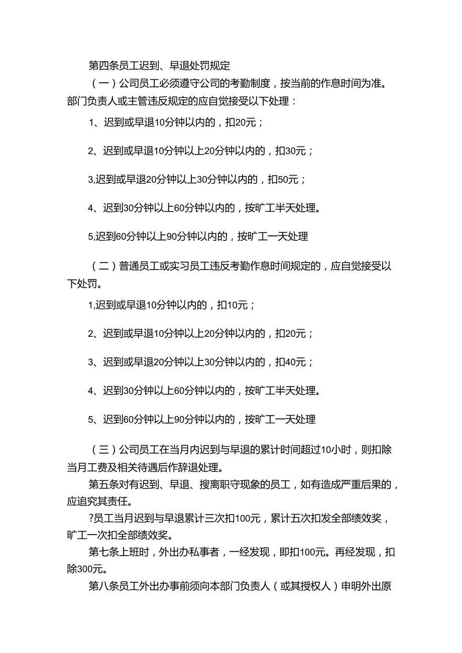 员工考勤管理的制度2023-2024企业规章制度.docx_第2页