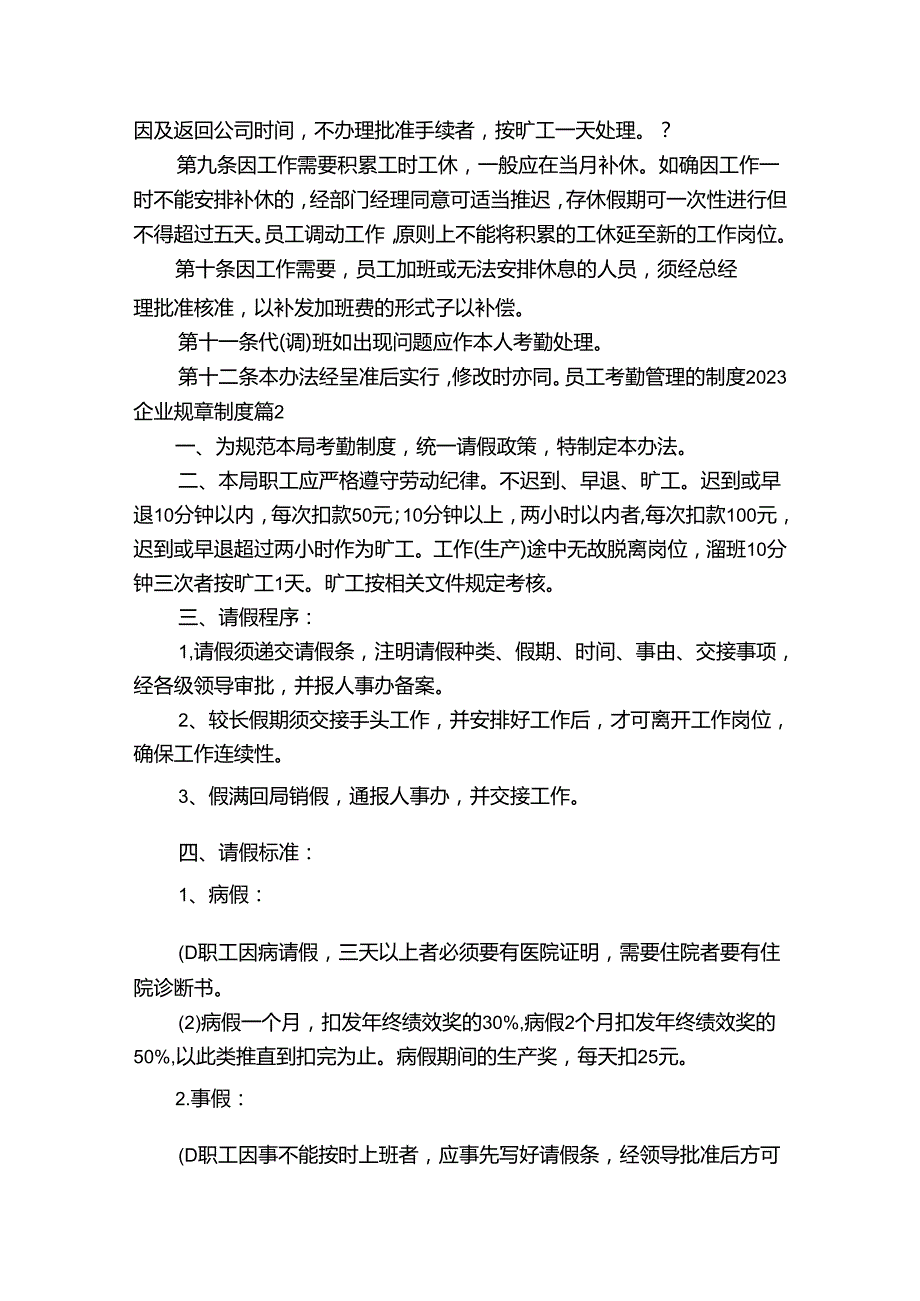 员工考勤管理的制度2023-2024企业规章制度.docx_第3页