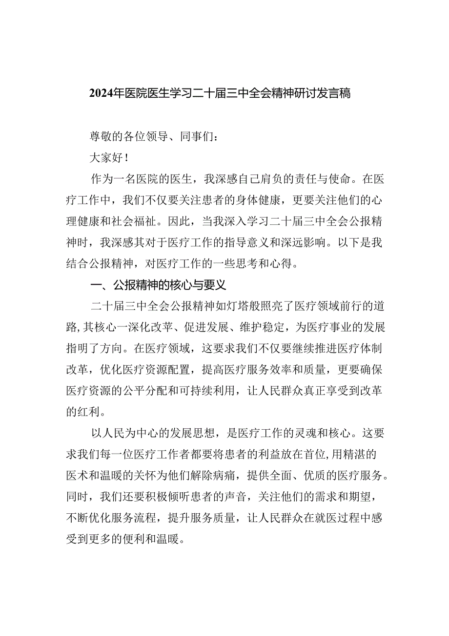 2024年医院医生学习二十届三中全会精神研讨发言稿（共8篇）.docx_第1页