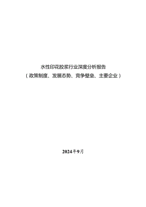 水性印花胶浆行业深度分析报告：政策制度、发展态势、竞争壁垒、主要企业.docx