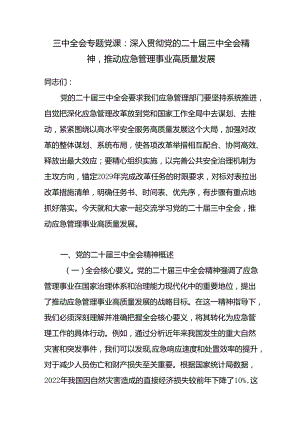 应急管理局系统党员干部深入贯彻党的二十届三中全会精神党课讲稿辅导报告.docx