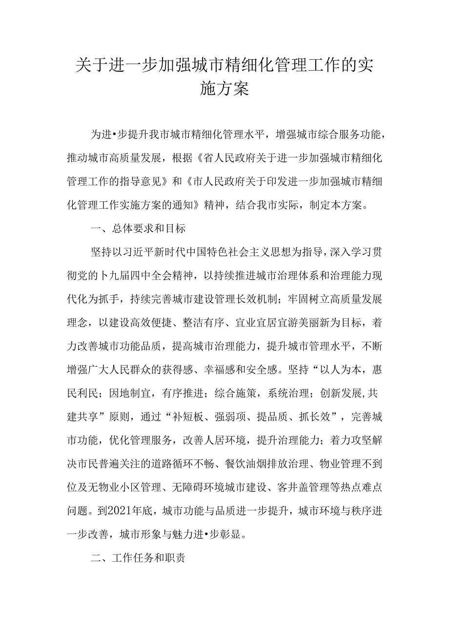 关于进一步加强城市精细化管理工作的实施方案.docx_第1页