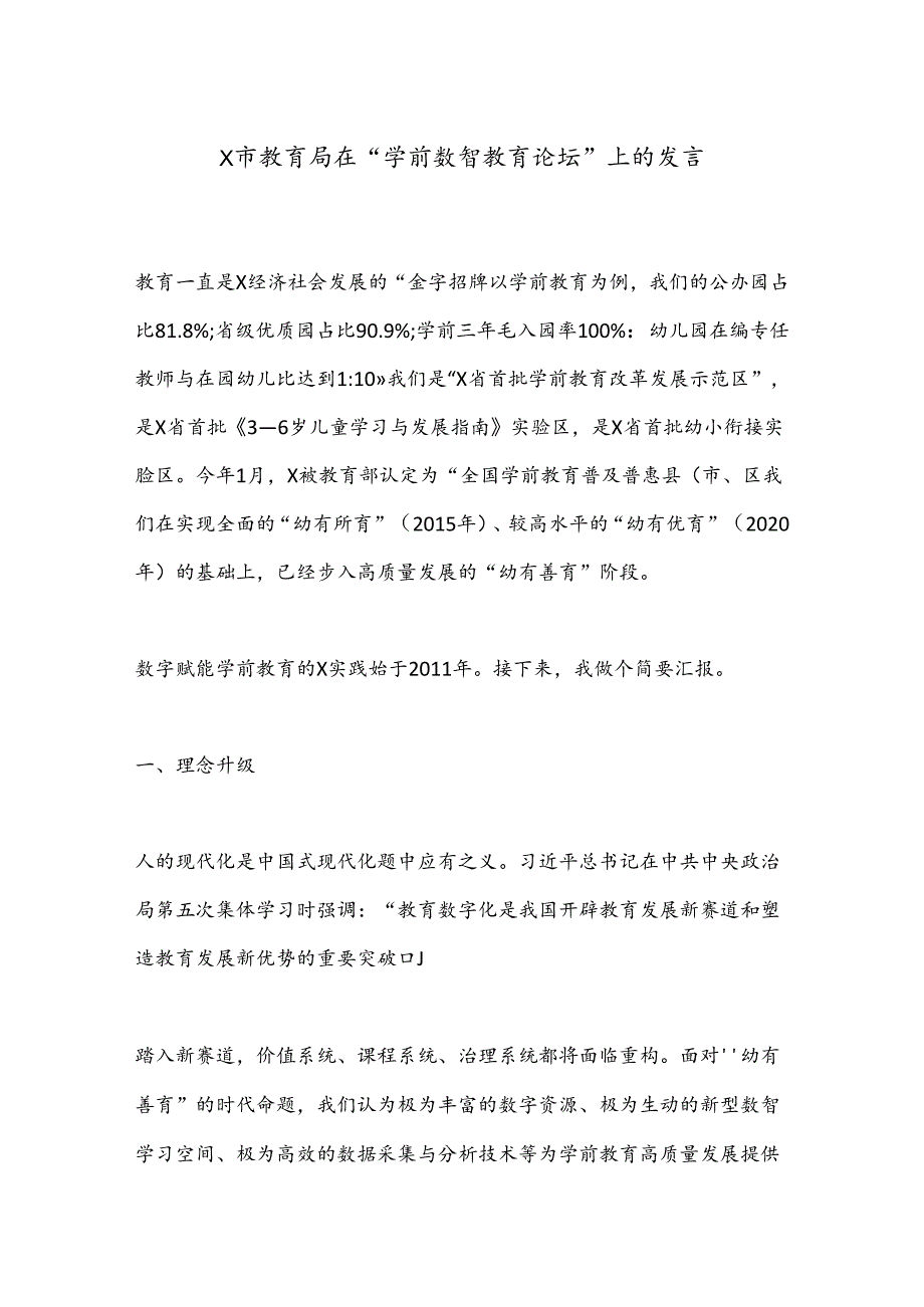 X市教育局在“学前数智教育论坛”上的发言.docx_第1页