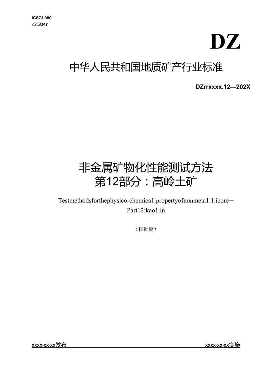 《非金属矿 物化性能测试方法 第12部分：高岭土矿》(报批稿）.docx_第1页