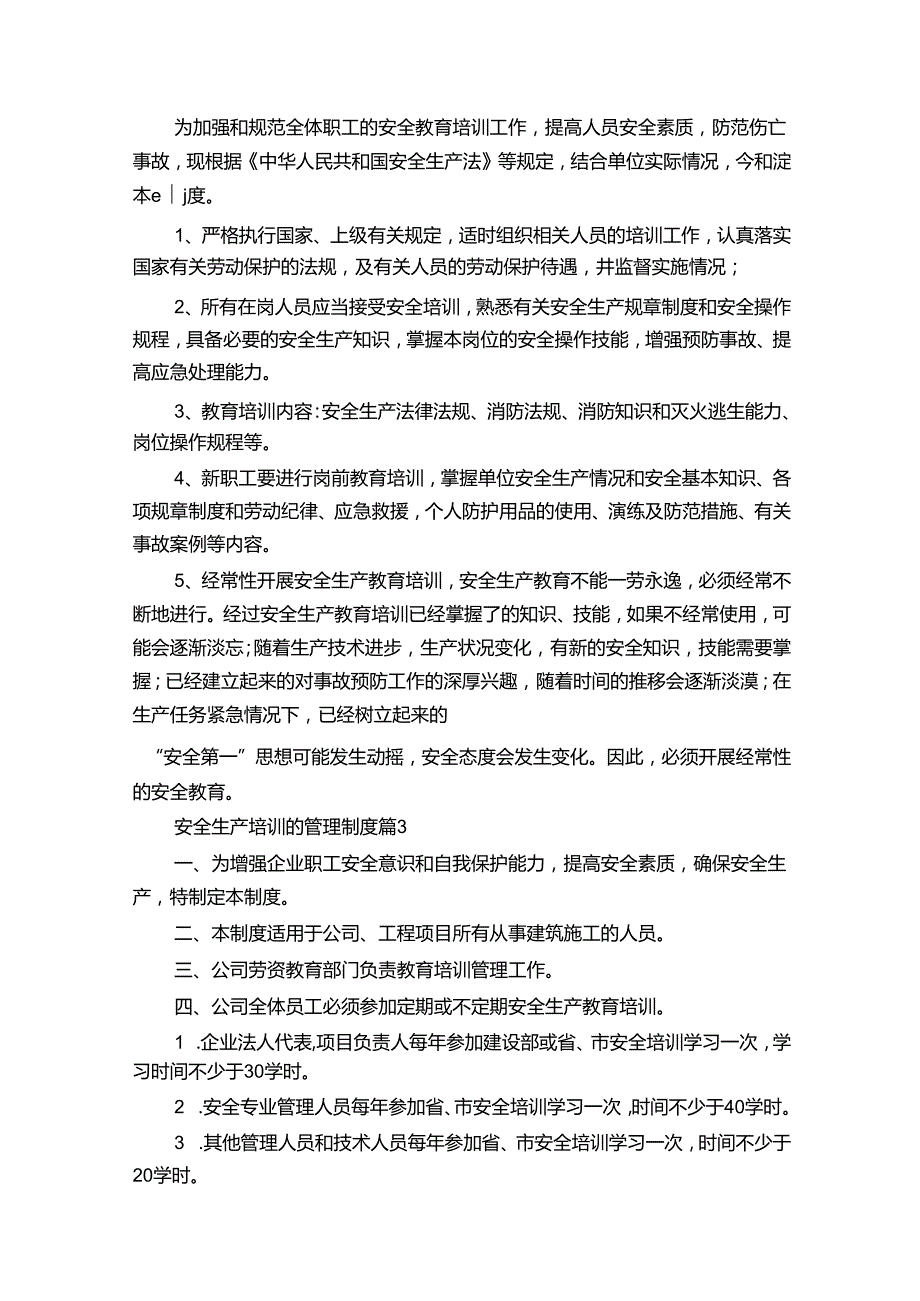 安全生产培训的管理制度5篇.docx_第2页