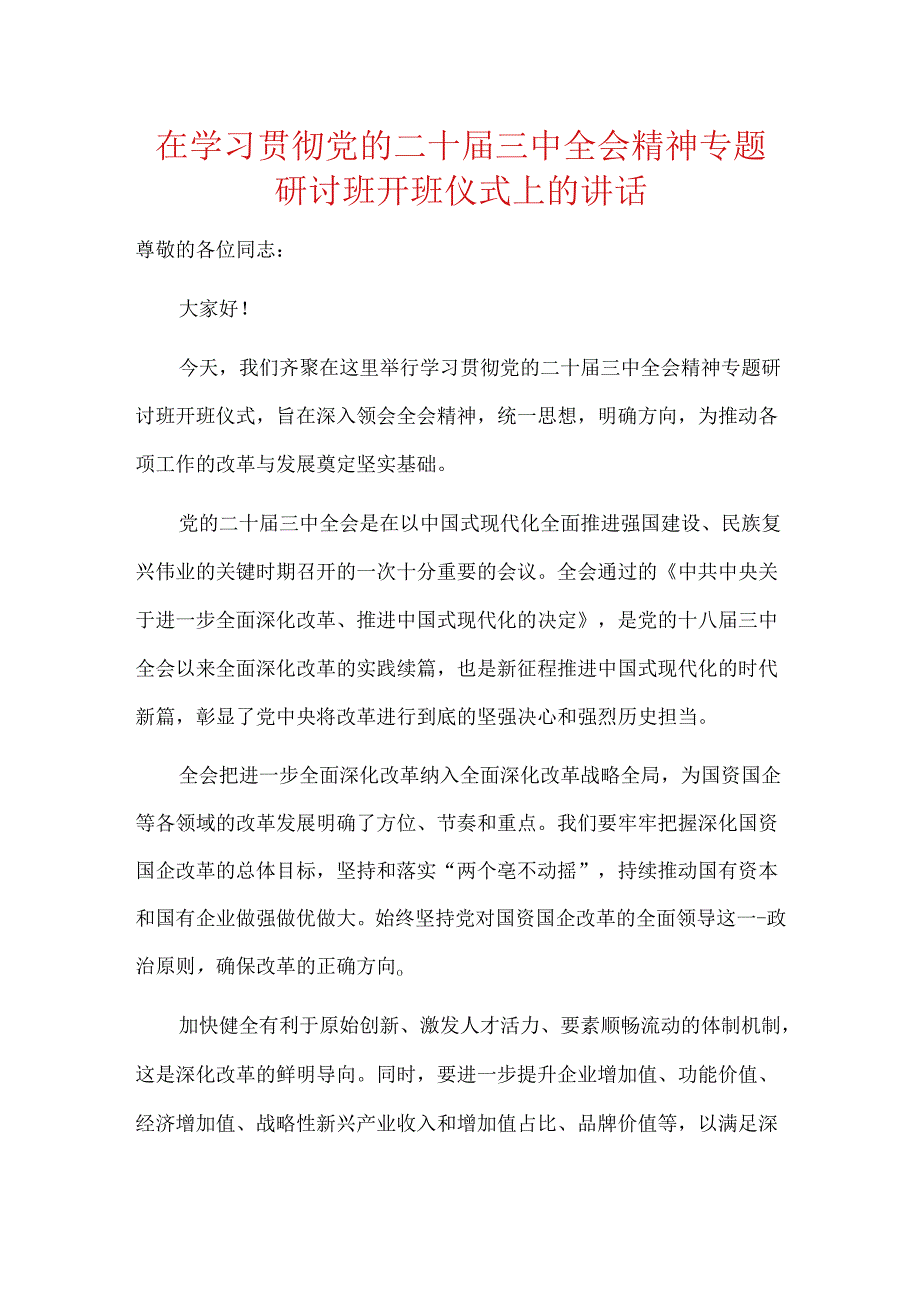 在学习贯彻党的二十届三中全会精神专题研讨班开班仪式上的讲话.docx_第1页