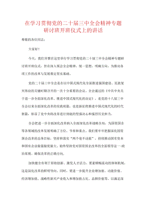 在学习贯彻党的二十届三中全会精神专题研讨班开班仪式上的讲话.docx