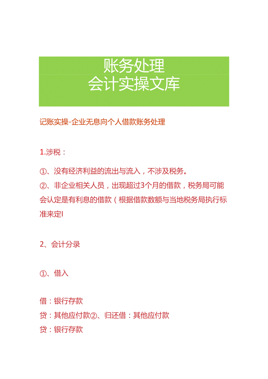 记账实操-企业无息向个人借款的账务处理.docx_第1页