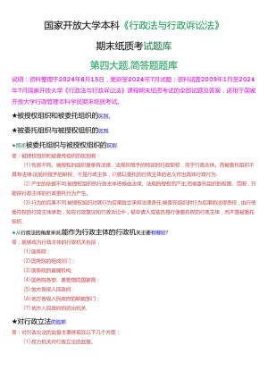 国家开放大学本科《行政法与行政诉讼法》期末纸质考试第四大题简答题库[2025珍藏版].docx