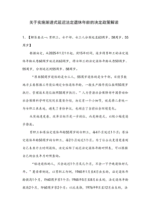 关于实施渐进式延迟法定退休年龄的决定政策解读.docx