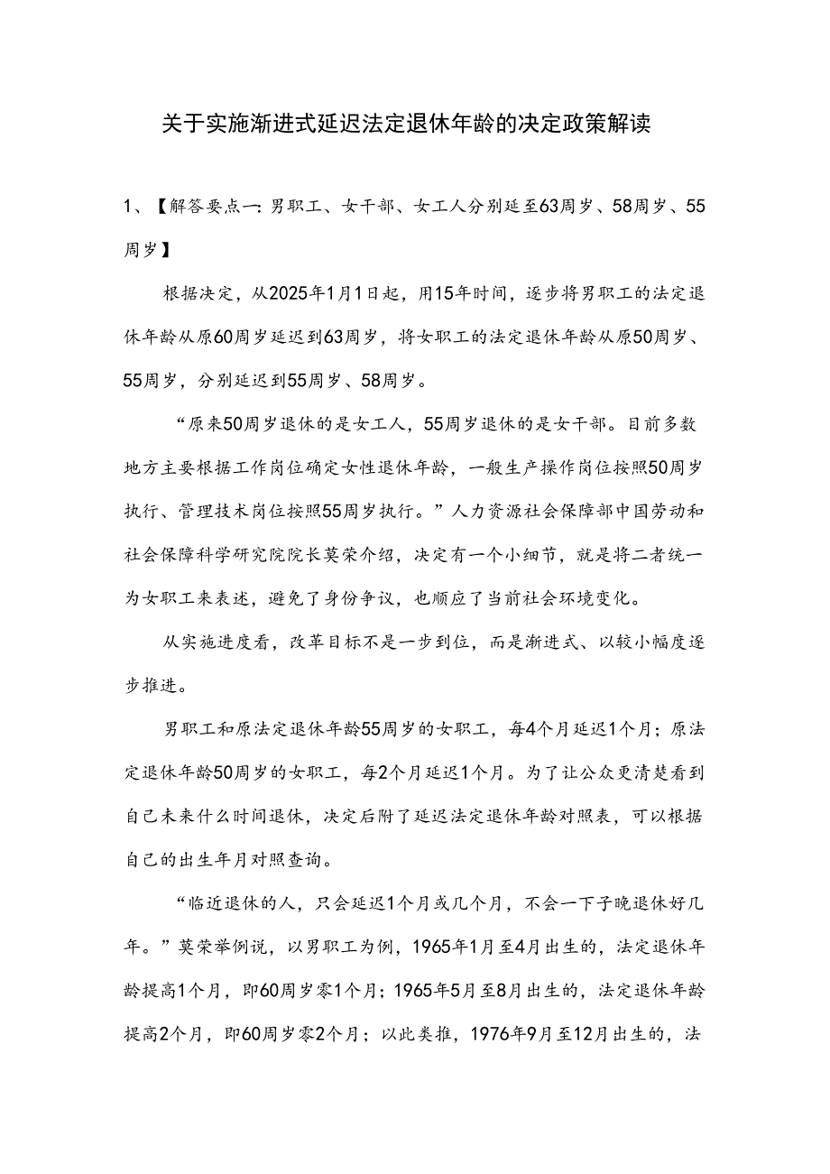 关于实施渐进式延迟法定退休年龄的决定政策解读.docx_第1页