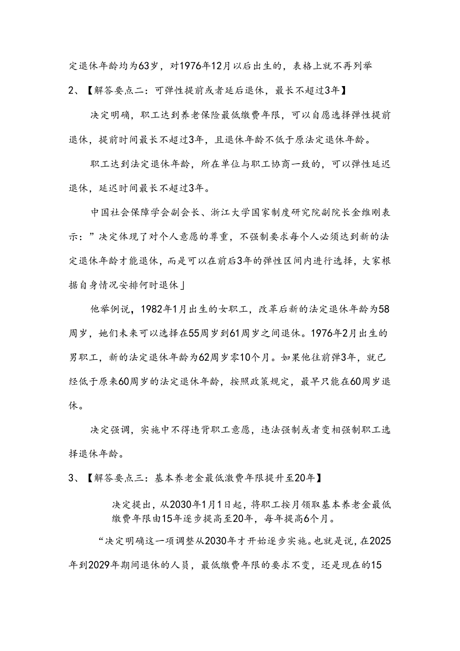 关于实施渐进式延迟法定退休年龄的决定政策解读.docx_第2页