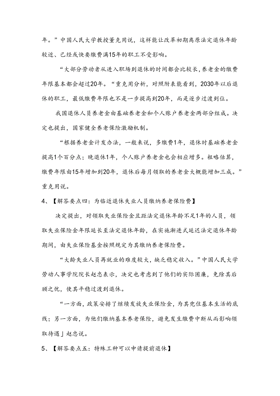 关于实施渐进式延迟法定退休年龄的决定政策解读.docx_第3页