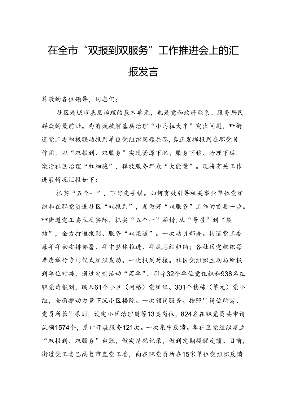 在全市“双报到双服务”工作推进会上的汇报发言.docx_第1页