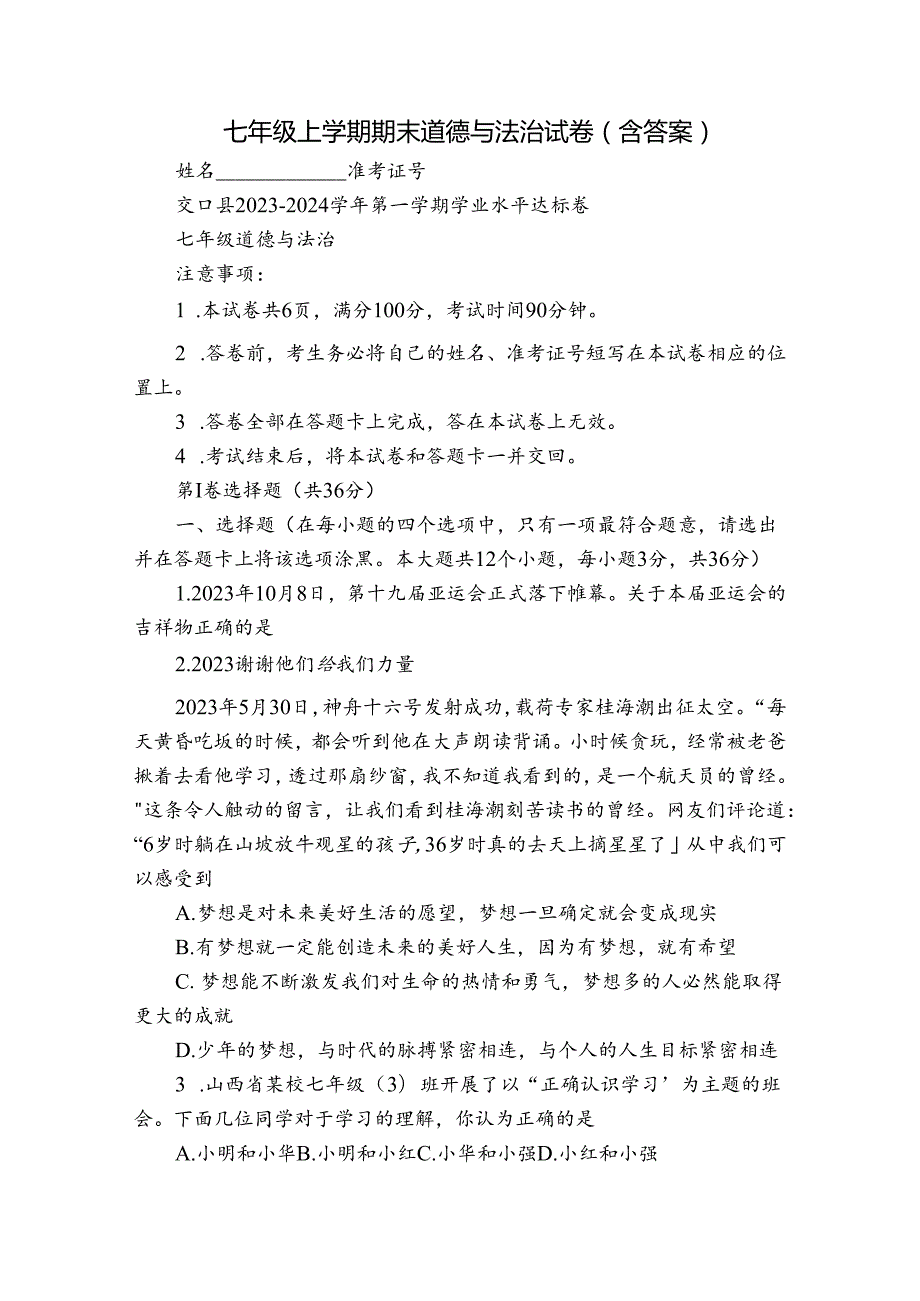 七年级上学期期末道德与法治试卷（ 含答案）.docx_第1页