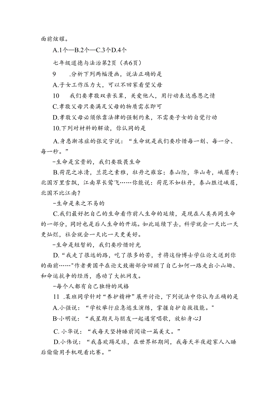 七年级上学期期末道德与法治试卷（ 含答案）.docx_第3页