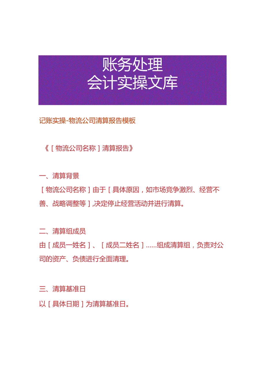 记账实操-物流公司清算报告模板.docx_第1页