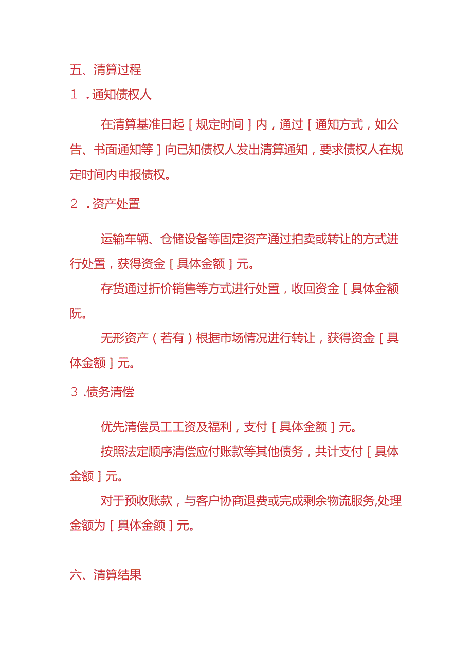 记账实操-物流公司清算报告模板.docx_第3页