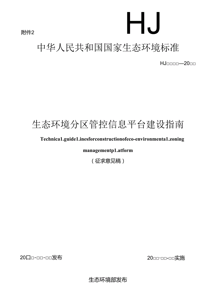 生态环境分区管控信息平台建设指南（征求意见稿）.docx_第1页