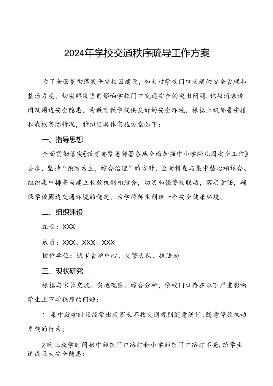 2024年学校交通秩序疏导工作方案等范文6篇.docx_第1页