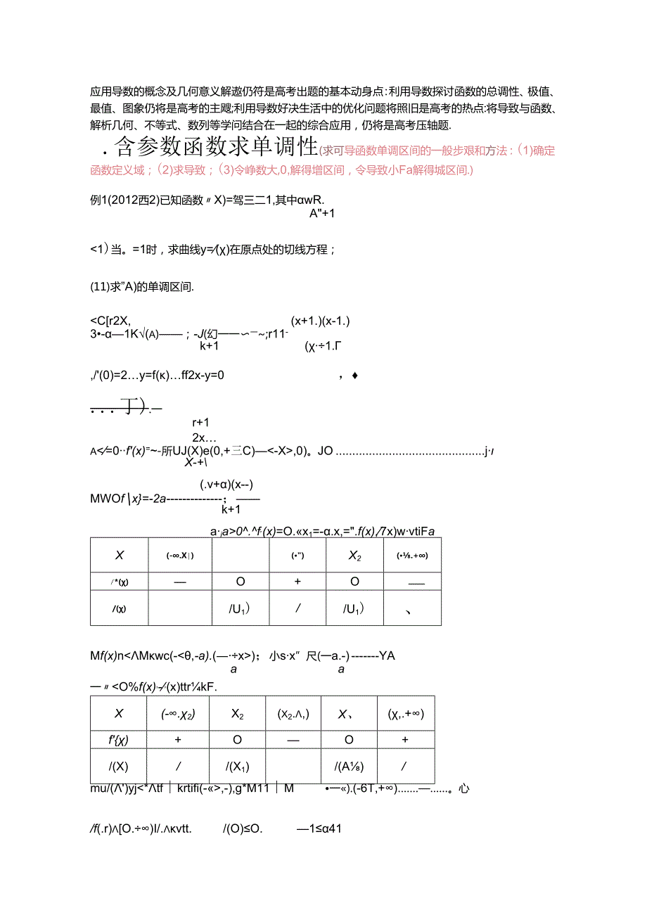 导数中含参数单调性及取值范围.docx_第1页