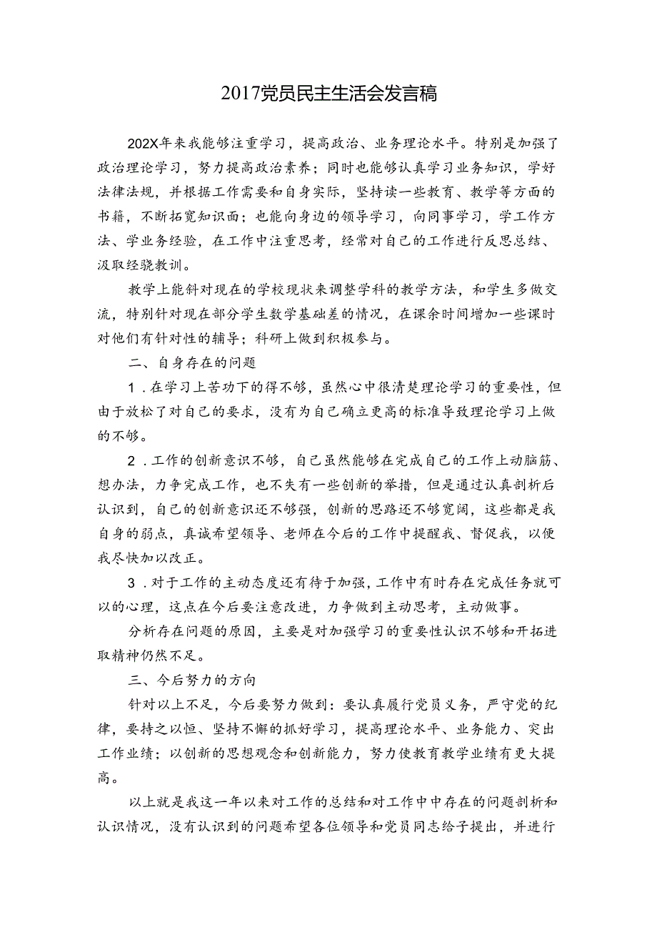 2017党员民主生活会发言稿.docx_第1页