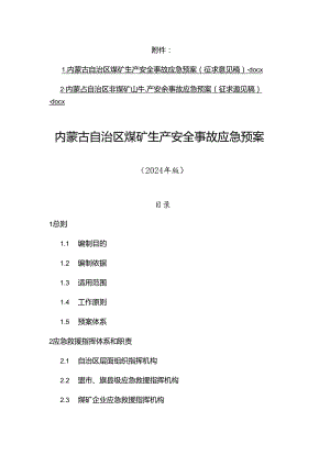 蒙古自治区煤矿、非煤矿山生产安全事故应急预案(征.docx