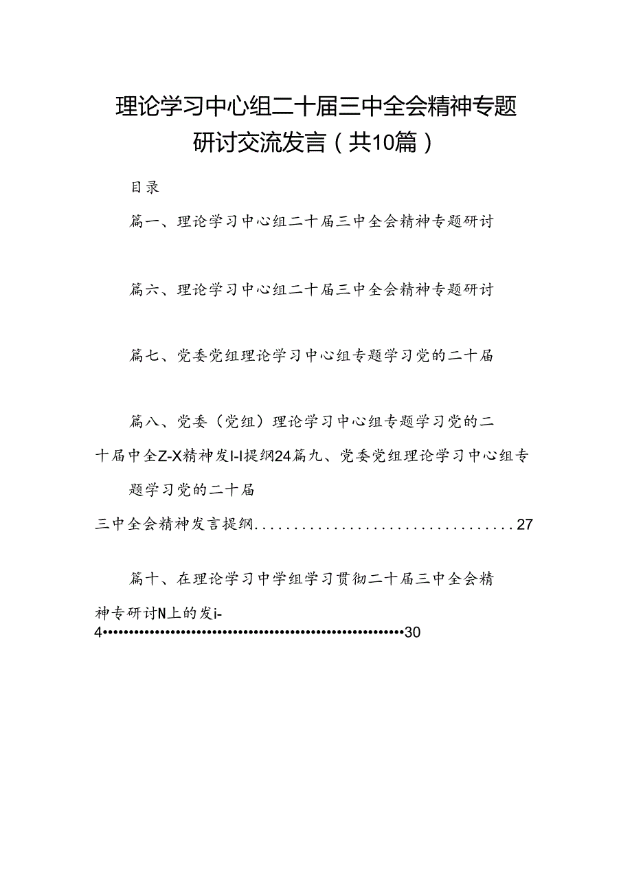 理论学习中心组二十届三中全会精神专题研讨交流发言【10篇精选】供参考.docx_第1页