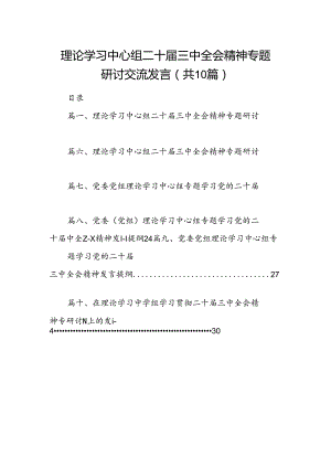 理论学习中心组二十届三中全会精神专题研讨交流发言【10篇精选】供参考.docx