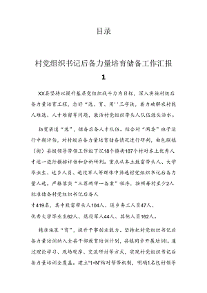 村党组织书记后备力量培育储备工作汇报(5篇）.docx